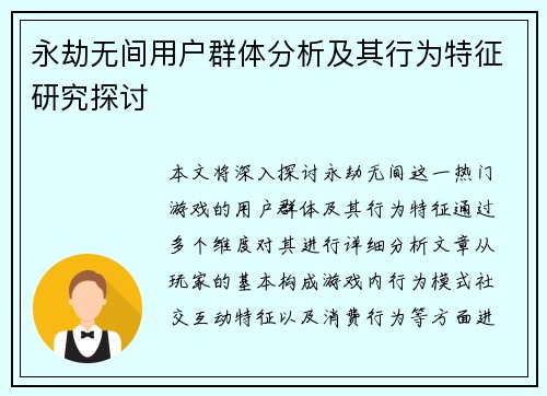 永劫无间用户群体分析及其行为特征研究探讨